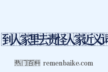 到人家里去责怪人家近义词是什么意思的图片